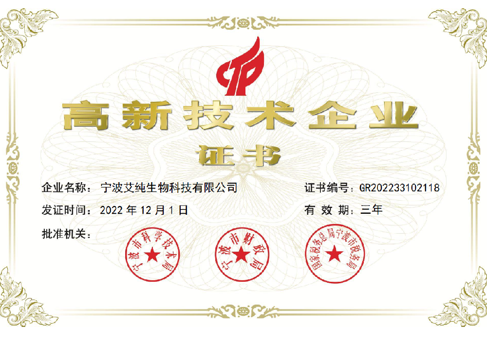 艾純生物入選2022年寧波市第一批國家高新技術(shù)企業(yè)認(rèn)定名單