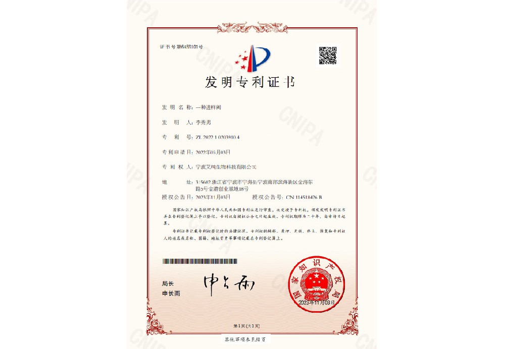 艾純生物一項發明專利獲得授權